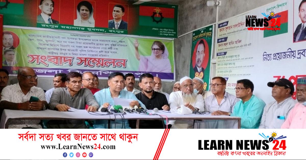 রংপুরকে অচল করে দেওয়ার হুঁশিয়ারি বিএনপির রংপুরকে অচল করে দেওয়ার হুঁশিয়ারি বিএনপির