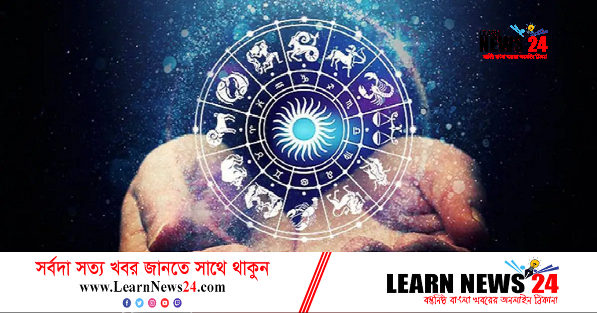 রাশিফল: একটু সাবধান থাকুন