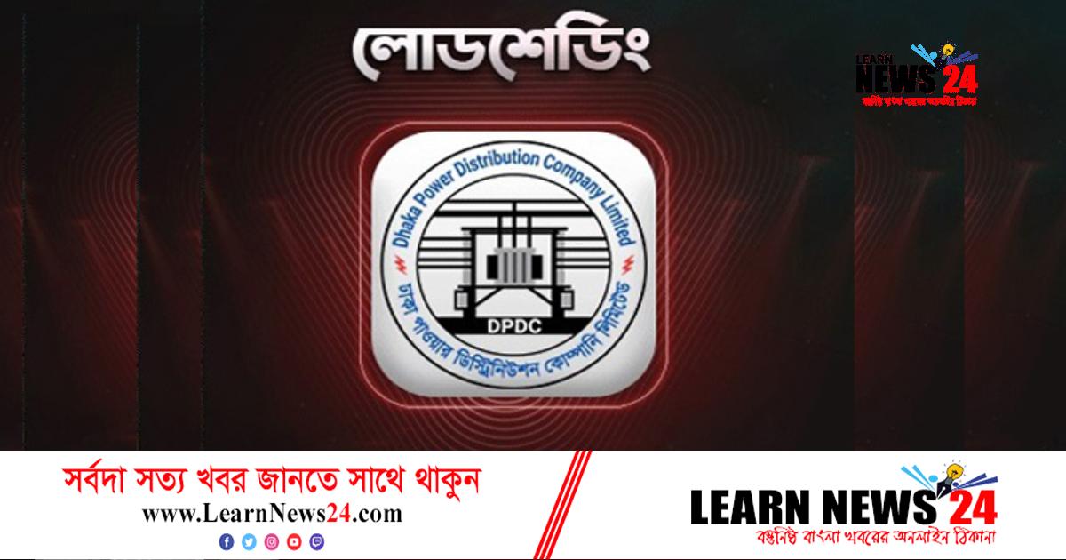 লোডশেডিং নিয়ে যা জানাল ডিপিডিসি