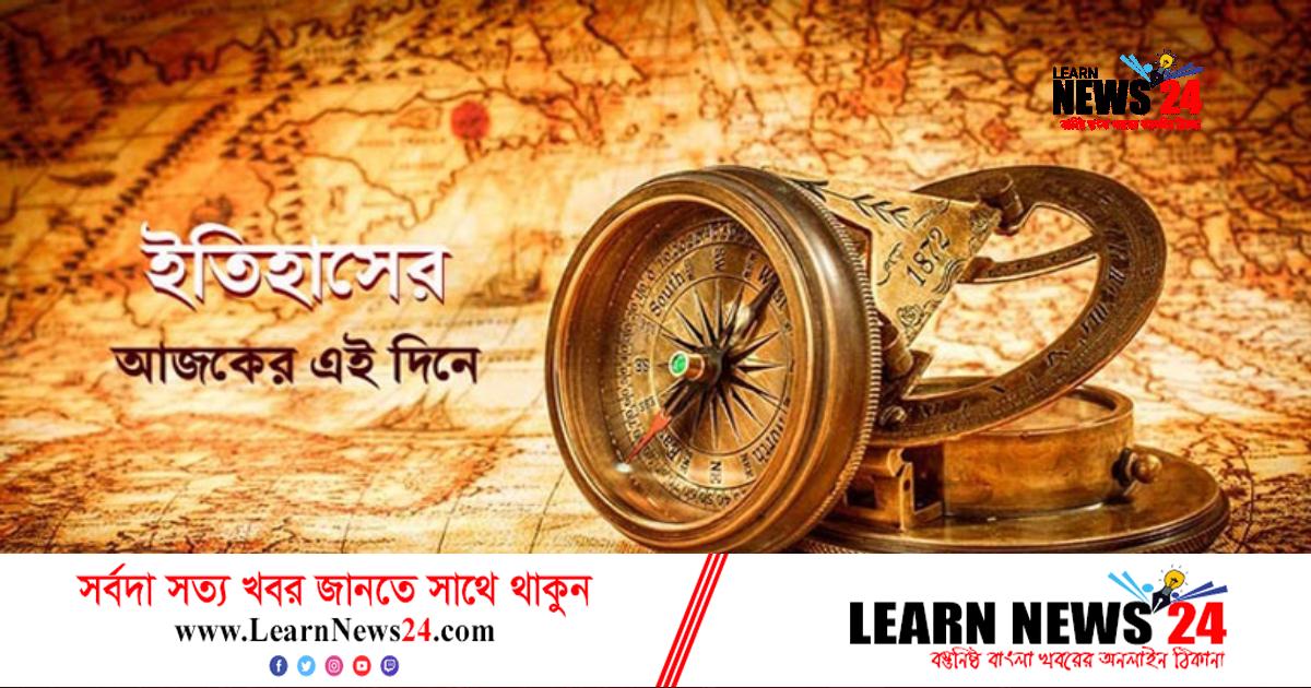 ২৩ সেপ্টেম্বর: ইতিহাসে এই দিনে কী ঘটেছিল