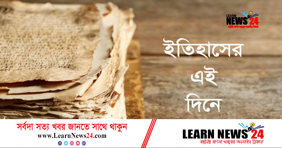 ৩০ সেপ্টেম্বর: ইতিহাসের পাতায় স্মরণীয় যত ঘটনা