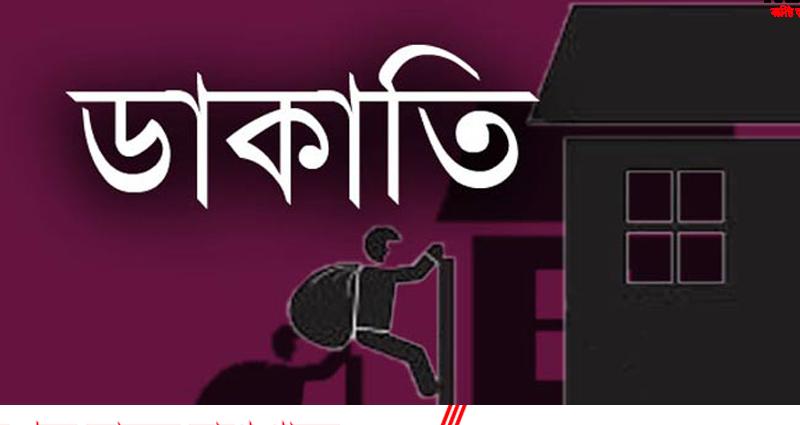 ফেনীর দেবীপুরে দুর্ধর্ষ ডাকাতি, দম্পতিকে বেঁধে স্বর্ণালংকার-টাকা লুট ফেনীর দেবীপুরে দুর্ধর্ষ ডাকাতি, দম্পতিকে বেঁধে স্বর্ণালংকার-টাকা লুট