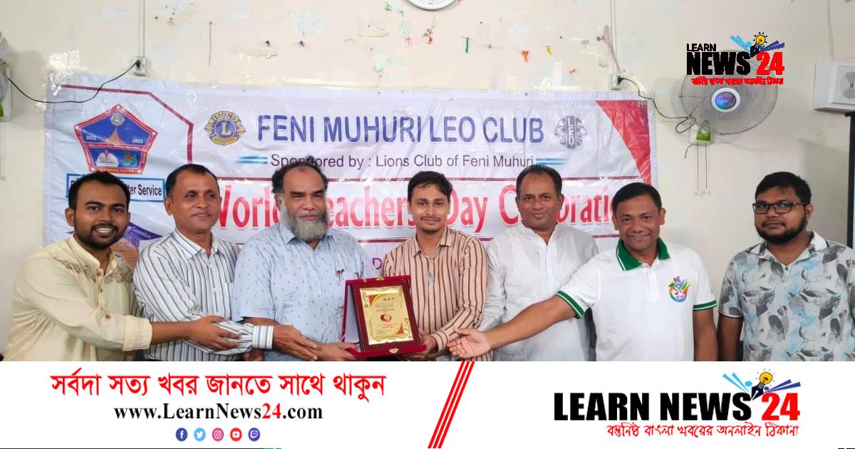 ফেনী মুহুরী লিও ক্লাবের উদ্যোগে গুণী শিক্ষাবিদ সংবর্ধনা ফেনী মুহুরী লিও ক্লাবের উদ্যোগে গুণী শিক্ষাবিদ সংবর্ধনা