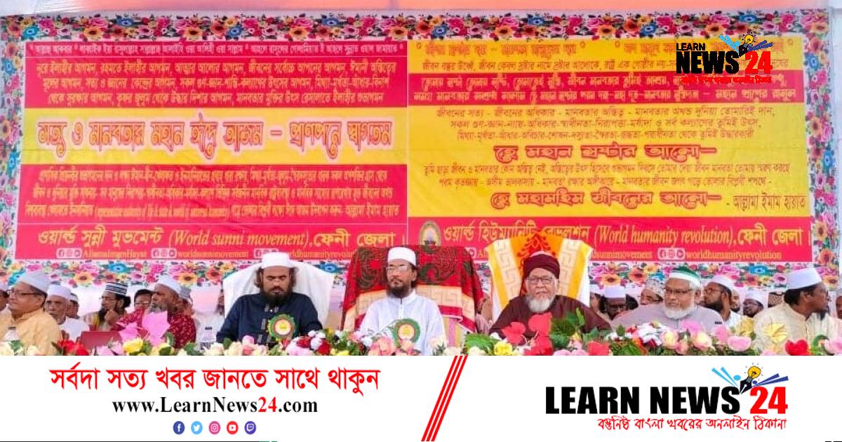 ঈদে আজম উদযাপন উপলক্ষে ফেনীতে মহাসমাবেশ ঈদে আজম উদযাপন উপলক্ষে ফেনীতে মহাসমাবেশ