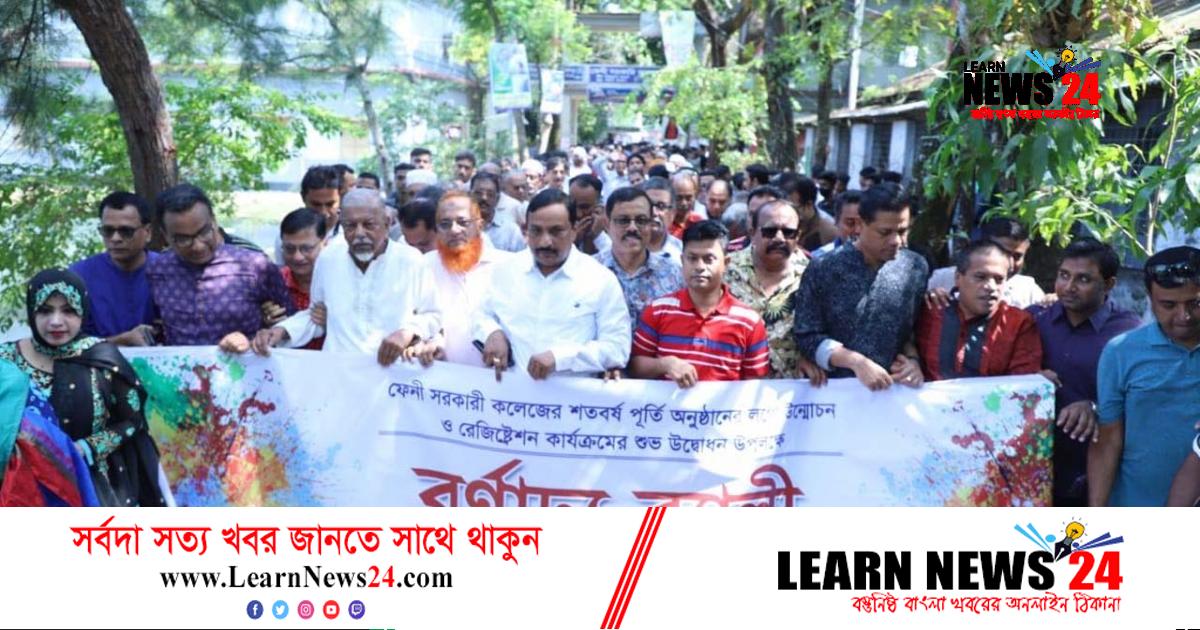 ফেনী কলেজের শতবর্ষপূর্তি অনুষ্ঠানের লোগো উন্মোচন ও রেজিস্ট্রেশন শুরু ফেনী কলেজের শতবর্ষপূর্তি অনুষ্ঠানের লোগো উন্মোচন ও রেজিস্ট্রেশন শুরু