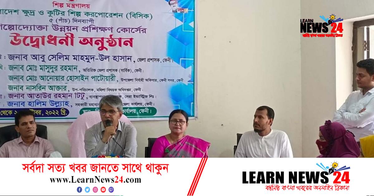 ফেনীতে ৫ দিন ব্যাপী শিল্পউদ্যোক্তা উন্নয়ন প্রশিক্ষণ কোর্স শুরু