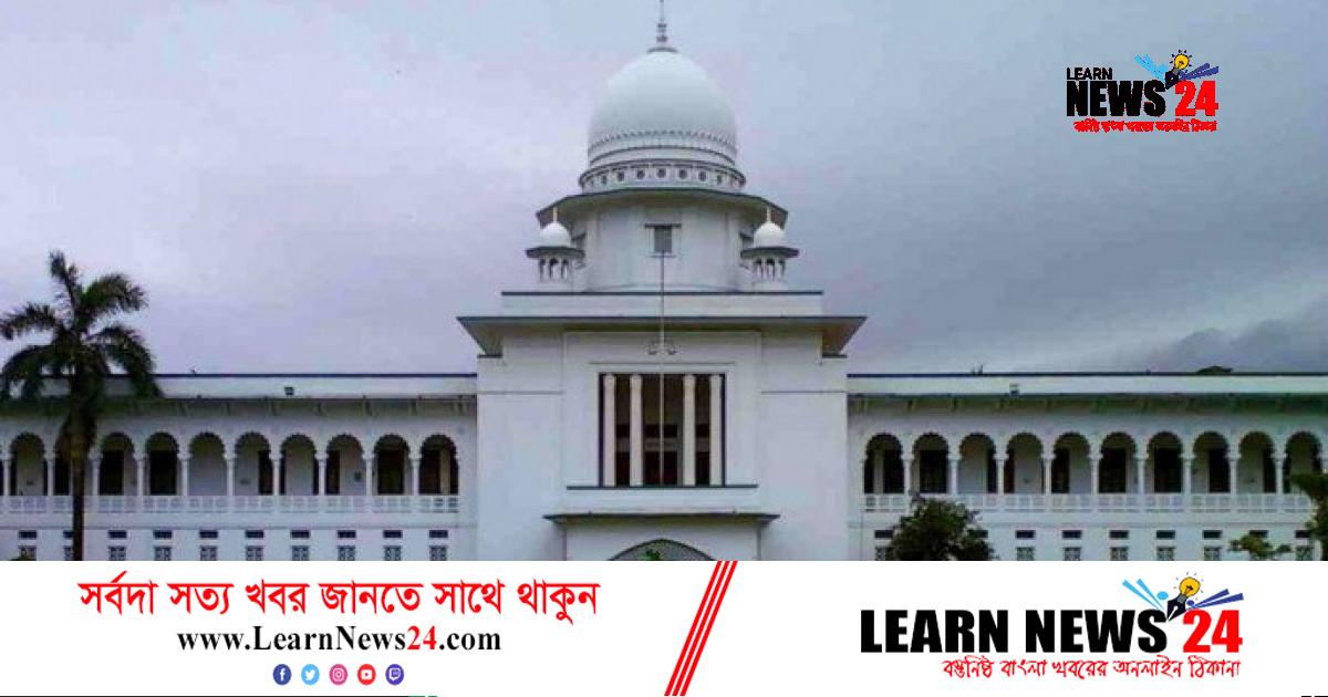 সাংবাদিকরা সোর্স প্রকাশ করতে বাধ্য নয়, হাইকোর্টের রায়