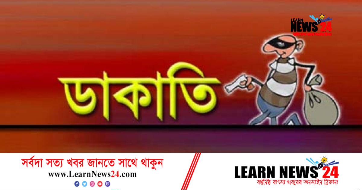 দেবীপুরে দুর্ধর্ষ ডাকাতি, দম্পতিকে বেঁধে স্বর্ণ-টাকা লুট দেবীপুরে দুর্ধর্ষ ডাকাতি, দম্পতিকে বেঁধে স্বর্ণ-টাকা লুট