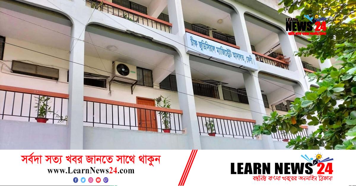 ফেনীতে চীফ জুডিসিয়াল ম্যাজিষ্ট্রেট ভবন কবে হবে ফেনীতে চীফ জুডিসিয়াল ম্যাজিষ্ট্রেট ভবন কবে হবে