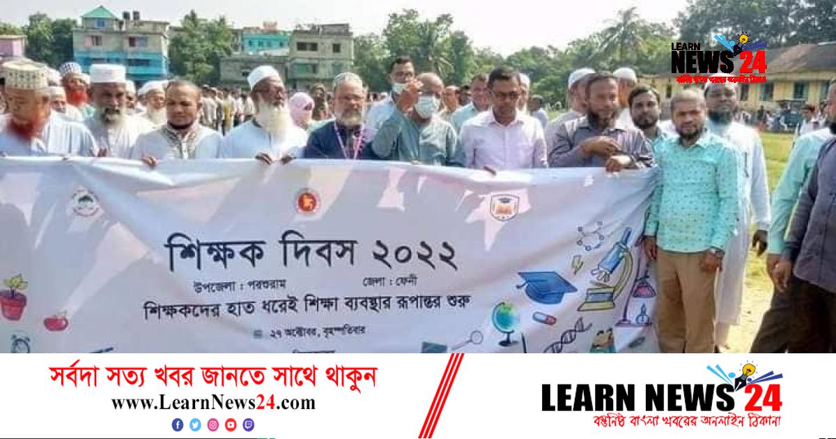 পরশুরামে বিশ্ব শিক্ষক দিবস উপলক্ষে র্যালি ও আলোচনা সভা পরশুরামে বিশ্ব শিক্ষক দিবস উপলক্ষে র্যালি ও আলোচনা সভা