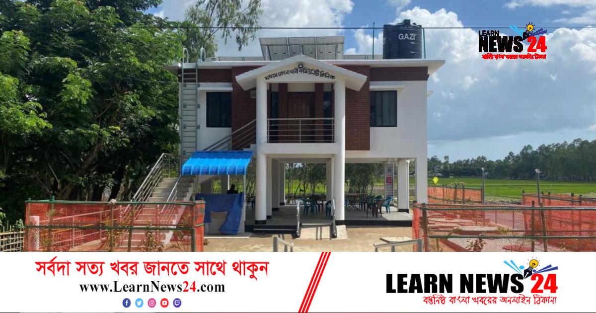 কক্সবাজারে ১২টি কমিউনিটি ক্লিনিকের উদ্বোধন কক্সবাজারে ১২টি কমিউনিটি ক্লিনিকের উদ্বোধন