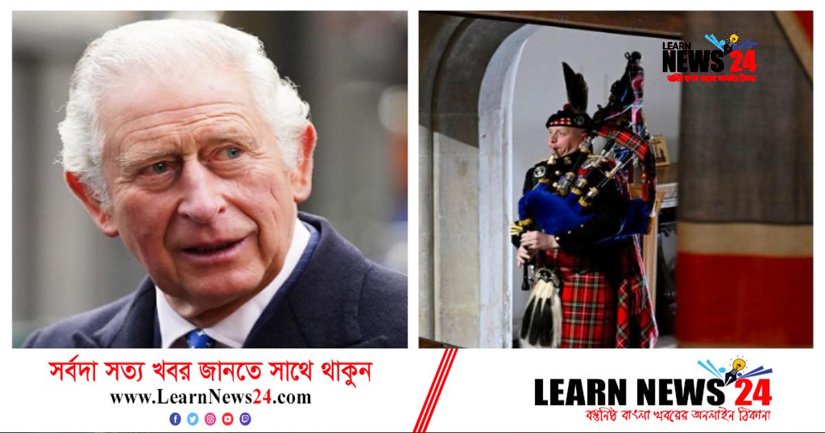 অ্যালার্মের বদলে বংশীবাদক, বাঁশির সুরে ঘুম ভাঙে রাজা চার্লসের অ্যালার্মের বদলে বংশীবাদক, বাঁশির সুরে ঘুম ভাঙে রাজা চার্লসের