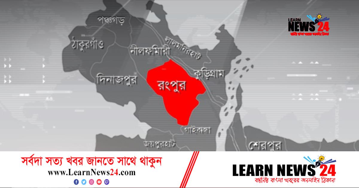 রংপুরে ভাবির লাঠির আঘাতে দেবরের মৃত্যু