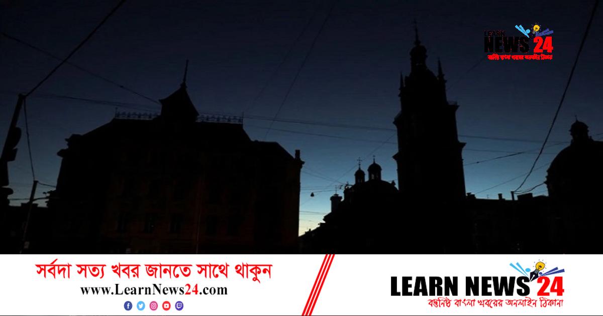 ক্ষেপণাস্ত্র হামলায় অন্ধকারের নগরীতে পরিণত ইউক্রেন ক্ষেপণাস্ত্র হামলায় অন্ধকারের নগরীতে পরিণত ইউক্রেন