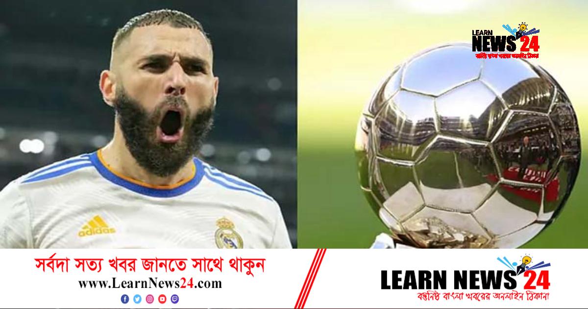 বেনজেমার হাতেই উঠছে ব্যালন ডি’অর? বেনজেমার হাতেই উঠছে ব্যালন ডি’অর?