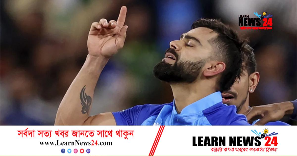 পাকিস্তানের বিপক্ষে ইনিংসটিকেই ক্যারিয়ারসেরা বললেন কোহলি