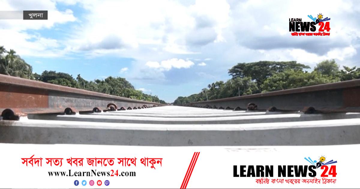 খুলনা-মোংলা রেল প্রকল্পের মেয়াদ আরও ৬ মাস  বাড়ানোর আবেদন
