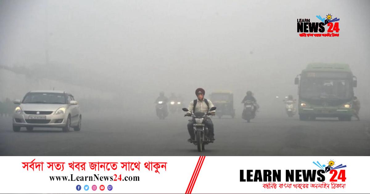 ভয়াবহ বায়ুদূষণের কবলে দিল্লি ভয়াবহ বায়ুদূষণের কবলে দিল্লি