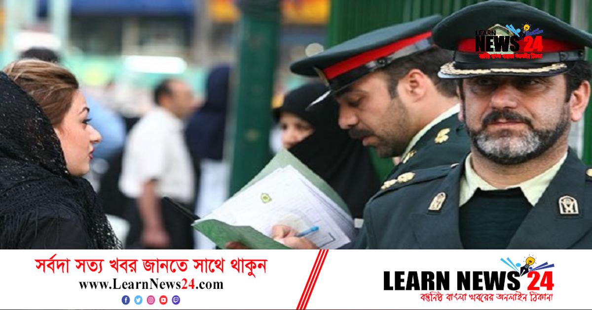 ইরানের নৈতিকতা পুলিশের ওপর যুক্তরাজ্যের নিষেধাজ্ঞা