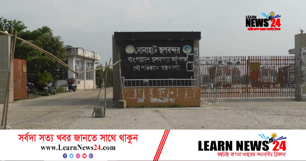 সোনাহাট স্থলবন্দরের আমদানি-রফতানি ৯ দিন বন্ধ
