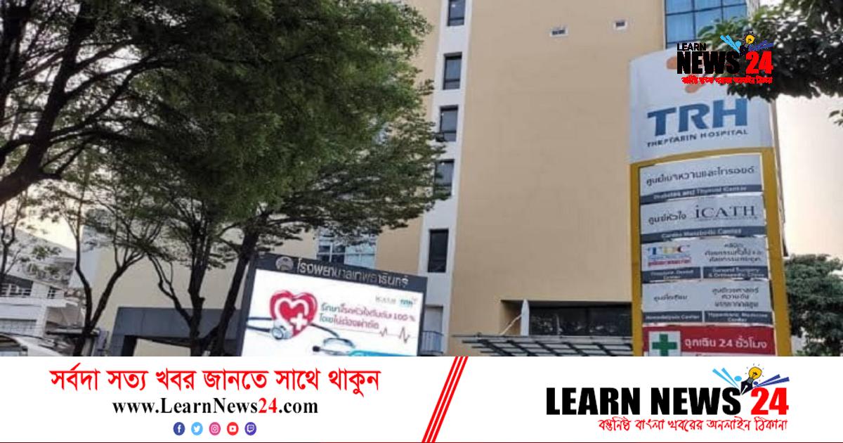 থাইল্যান্ডের থেপটারিনে কম খরচে বাংলাদেশিদের চিকিৎসা থাইল্যান্ডের থেপটারিনে কম খরচে বাংলাদেশিদের চিকিৎসা