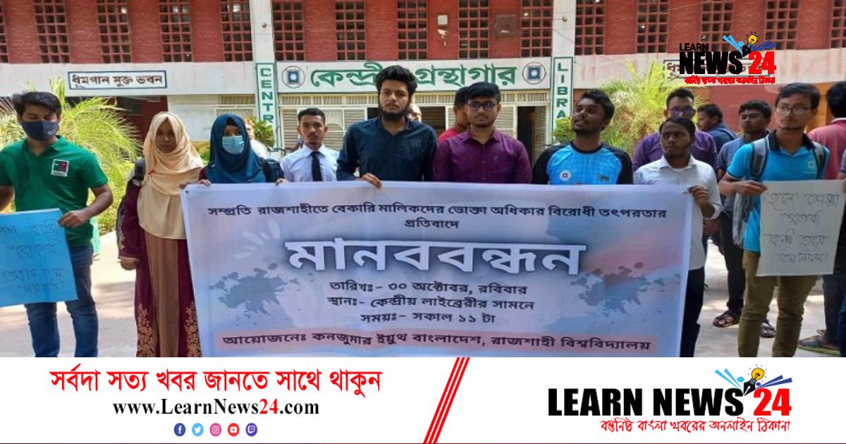 ভোক্তা অধিকারের পক্ষে রাবিতে মানববন্ধন