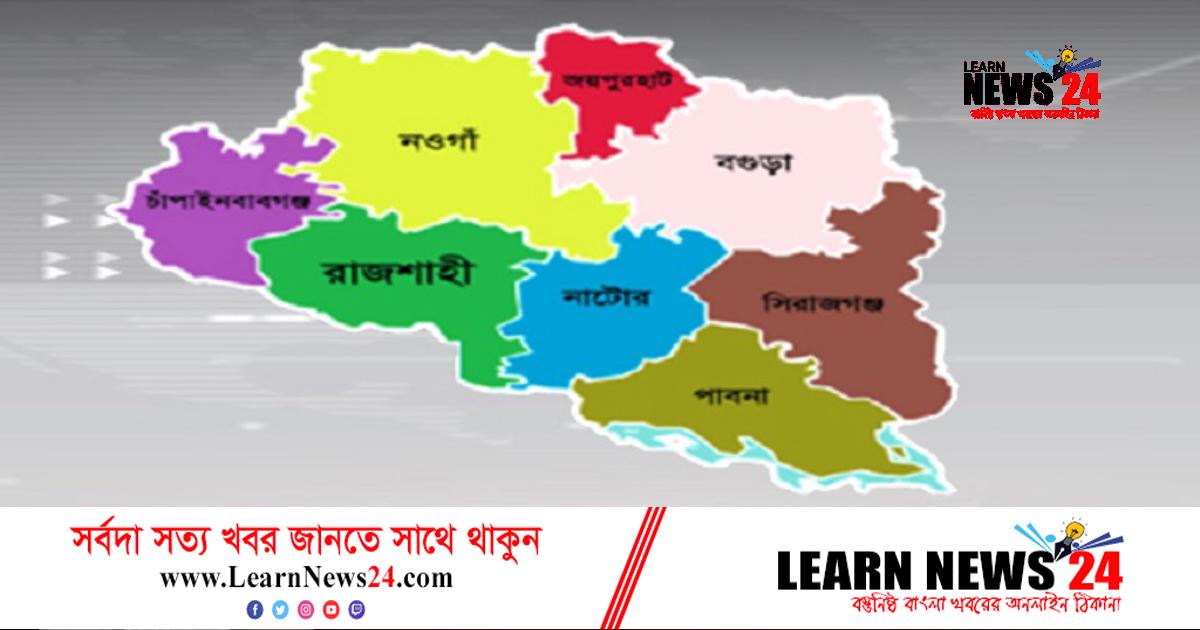 একনজরে রাজশাহী বিভাগের আলোচিত ঘটনা
