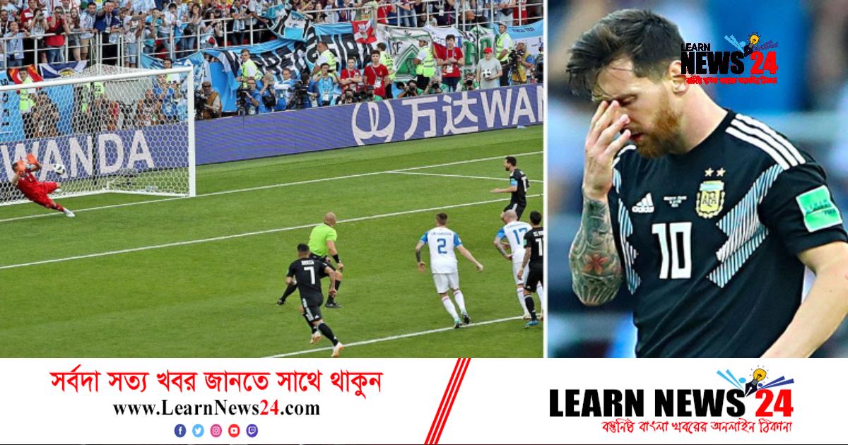 রাশিয়া বিশ্বকাপে পেনাল্টি মিসের দায় স্বীকার মেসির রাশিয়া বিশ্বকাপে পেনাল্টি মিসের দায় স্বীকার মেসির