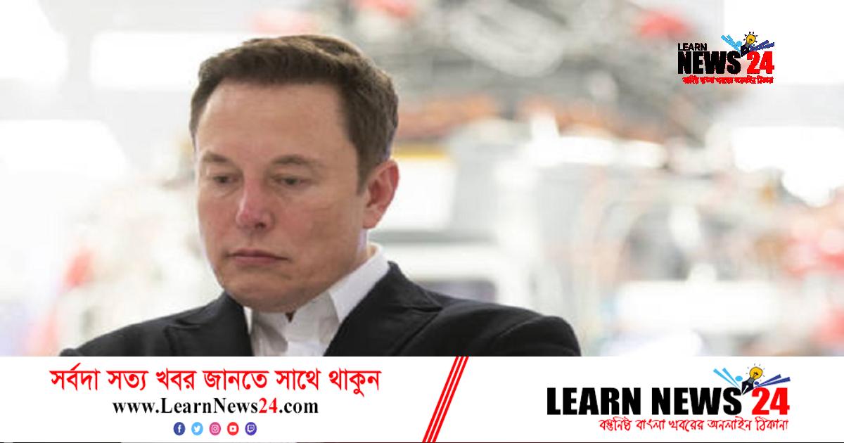 এক বছরেরও কম সময়ে ১০০ বিলিয়ন ডলারের বেশি খুইয়েছেন ইলন মাস্ক এক বছরেরও কম সময়ে ১০০ বিলিয়ন ডলারের বেশি খুইয়েছেন ইলন মাস্ক