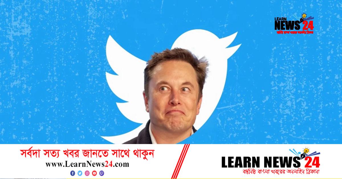 সত্যিই কি টুইটারের কর্মী ছাঁটাইয়ে যাচ্ছেন ইলন মাস্ক? সত্যিই কি টুইটারের কর্মী ছাঁটাইয়ে যাচ্ছেন ইলন মাস্ক?