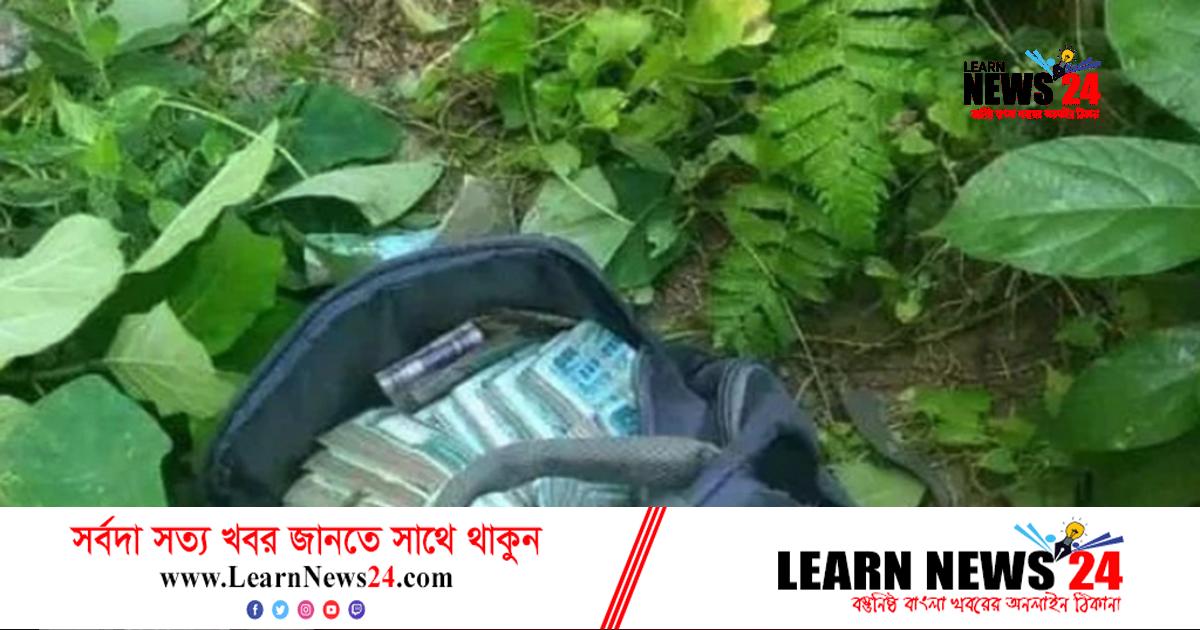 স্কুলে মিলল ব্যাগভর্তি টাকা স্কুলে মিলল ব্যাগভর্তি টাকা