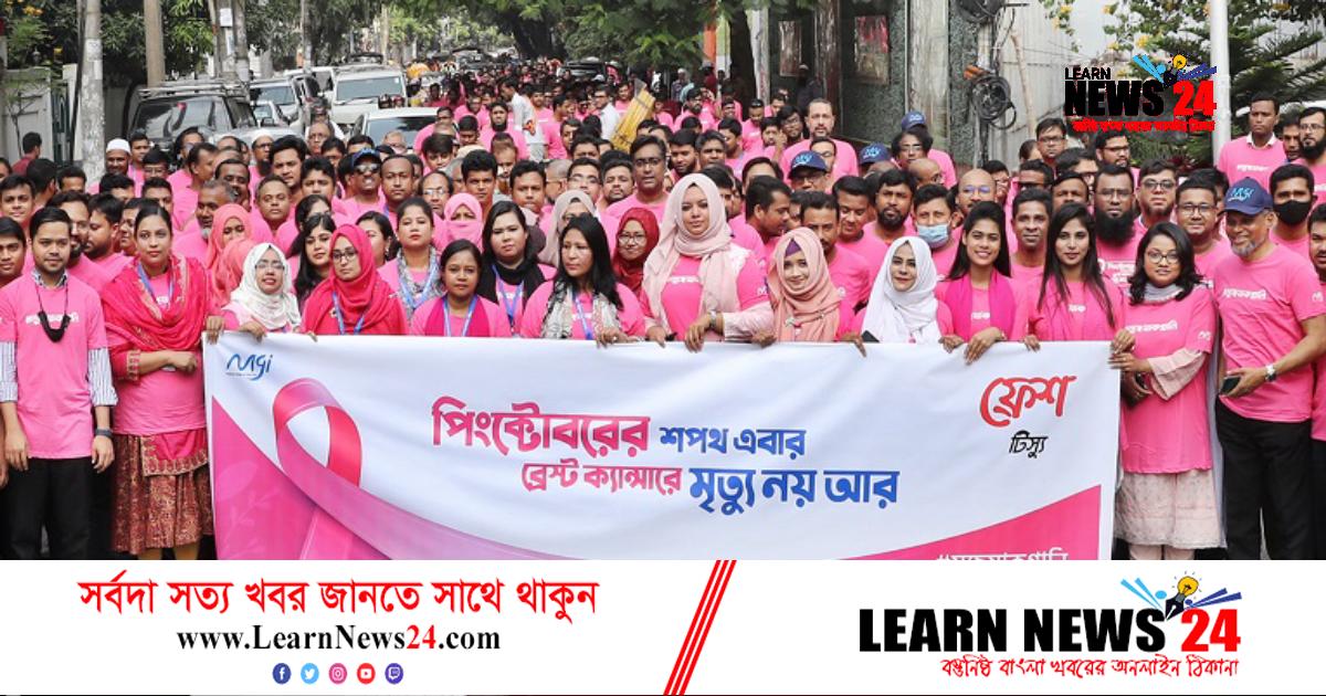ব্রেস্ট ক্যানসার সচেতনতায় ‘পিংক ডে’ পালন ব্রেস্ট ক্যানসার সচেতনতায় ‘পিংক ডে’ পালন