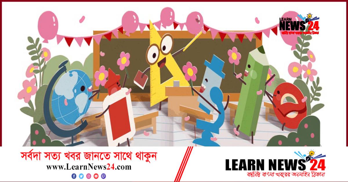 শিক্ষক দিবসে গুগলের ডুডল শিক্ষক দিবসে গুগলের ডুডল