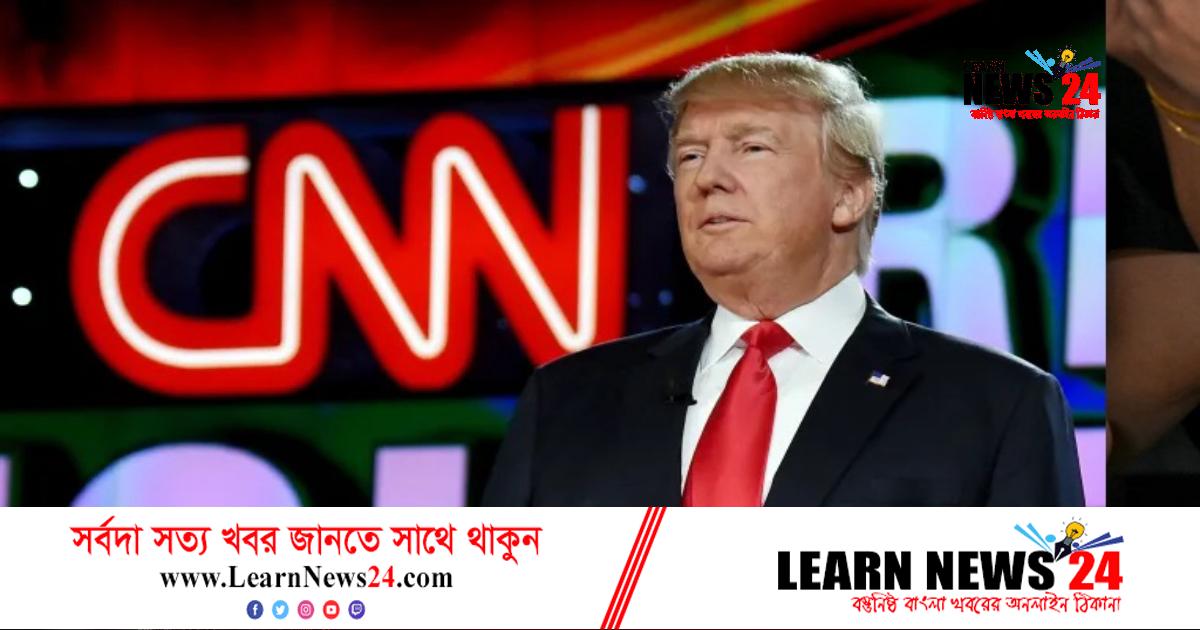 সিএনএনের বিরুদ্ধে মানহানি মামলা ট্রাম্পের সিএনএনের বিরুদ্ধে মানহানি মামলা ট্রাম্পের