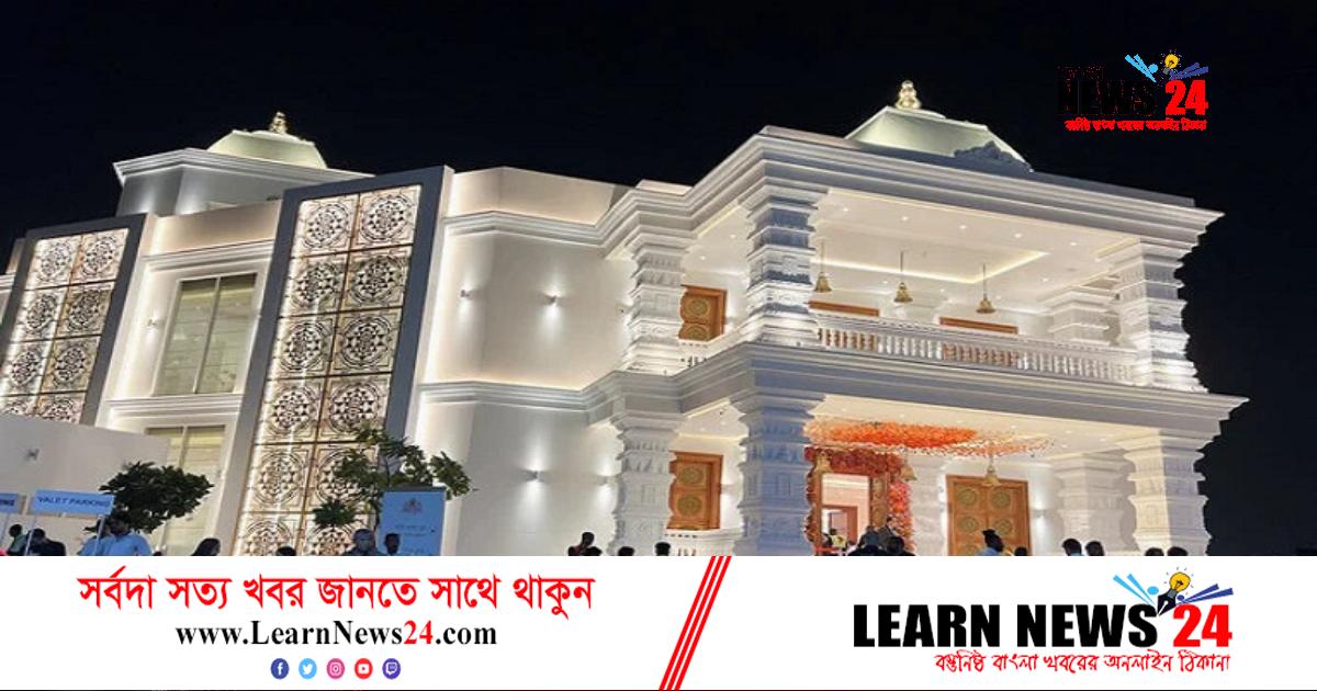 আমিরাতের বাসিন্দাদের জন্য খুলে দেয়া হলো নতুন হিন্দু মন্দির আমিরাতের বাসিন্দাদের জন্য খুলে দেয়া হলো নতুন হিন্দু মন্দির