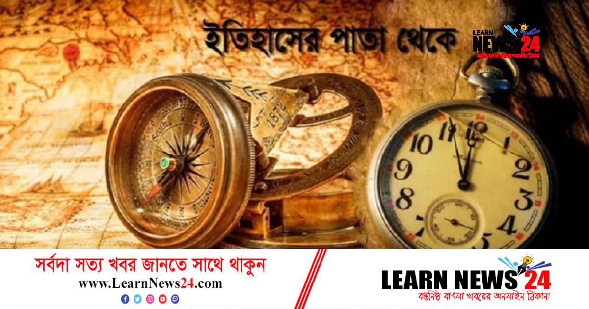৫ অক্টোবর: ইতিহাসের এই দিনে যত আলোচিত ঘটনা