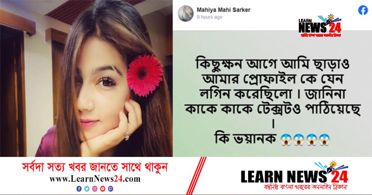 মাহির আইডি হ্যাক করে হ্যাকারের পোস্ট মাহির আইডি হ্যাক করে হ্যাকারের পোস্ট