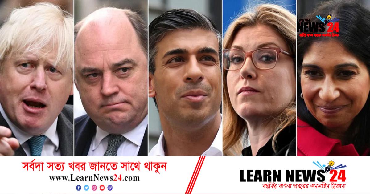 ব্রিটেনের প্রধানমন্ত্রী নির্বাচনে সম্ভাব্য প্রার্থী যারা ব্রিটেনের প্রধানমন্ত্রী নির্বাচনে সম্ভাব্য প্রার্থী যারা