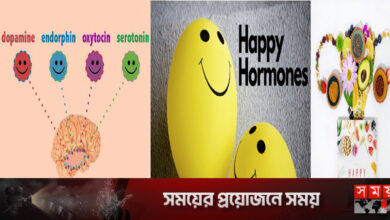 মন খারাপ দূর করে হ্যাপি হরমোন!