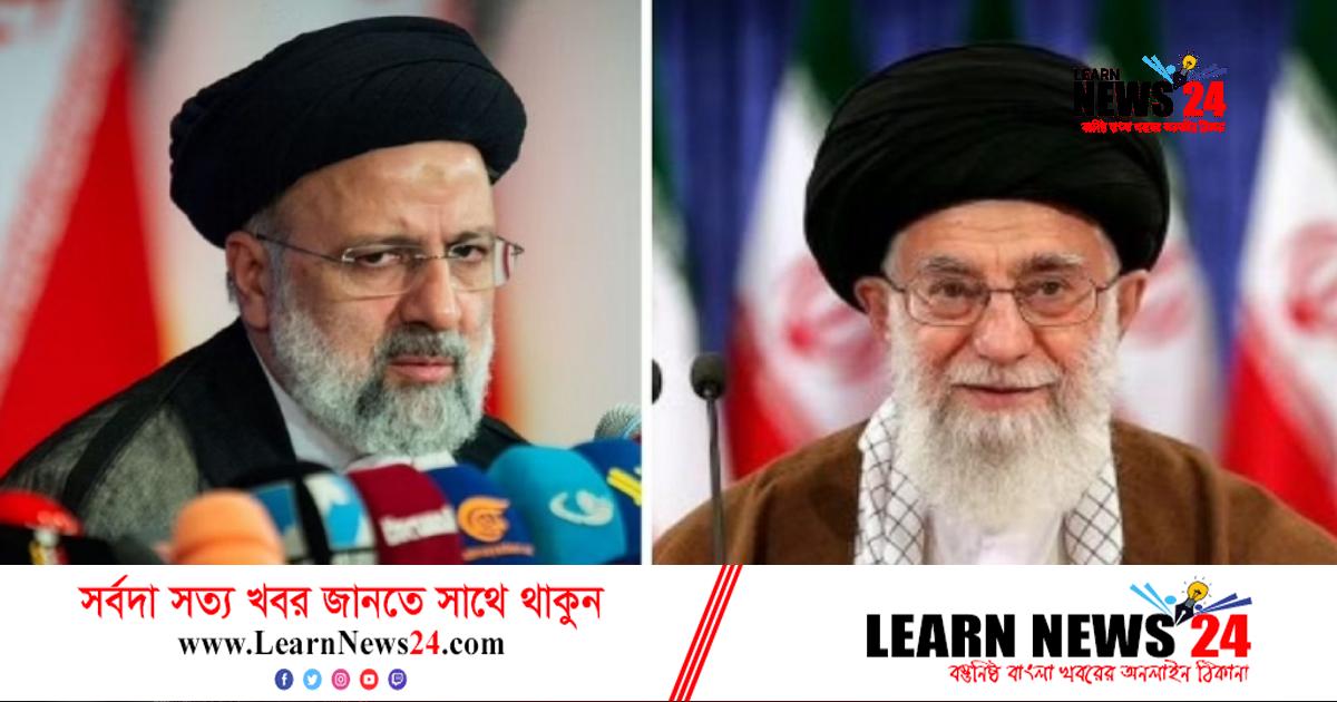 রাইসি নাকি খামেনি, ইরানে কার দাপট বেশি? রাইসি নাকি খামেনি, ইরানে কার দাপট বেশি?