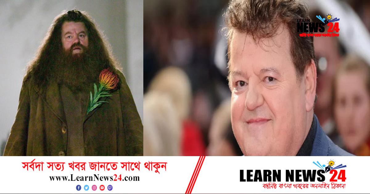 হ্যারি পটারের ‘হ্যাগ্রিড’ আর নেই