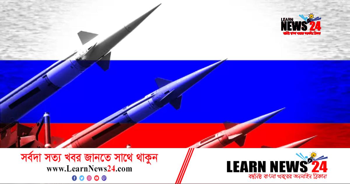 পুতিনের হুমকি: পারমাণবিক অস্ত্রে কতটা শক্তিশালী রাশিয়া? পুতিনের হুমকি: পারমাণবিক অস্ত্রে কতটা শক্তিশালী রাশিয়া?