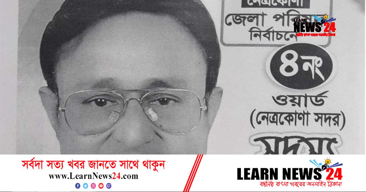 নেত্রকোনায় একটি ভোটও পাননি যে প্রার্থী