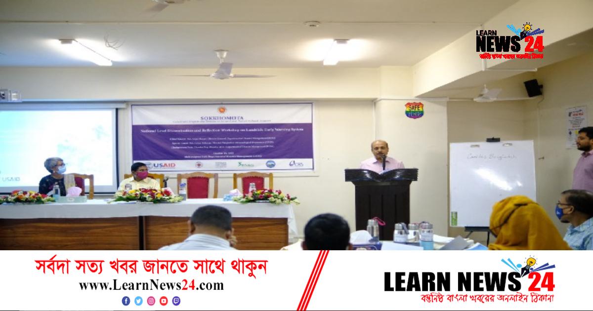 ভূমিধসের আগাম সতর্কতাবিষয়ক কর্মশালা ভূমিধসের আগাম সতর্কতাবিষয়ক কর্মশালা