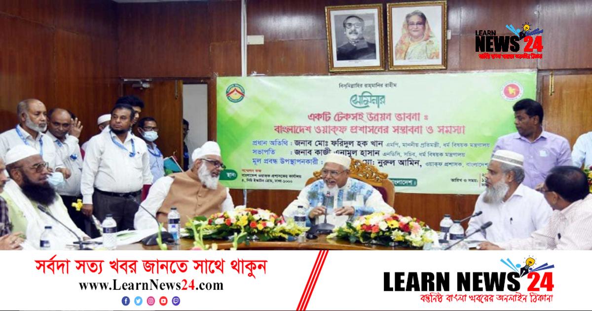 ওয়াকফ প্রশাসনকে জনকল্যাণমূলক প্রতিষ্ঠানে পরিণত করা হবে: ধর্ম প্রতিমন্ত্রী ওয়াকফ প্রশাসনকে জনকল্যাণমূলক প্রতিষ্ঠানে পরিণত করা হবে: ধর্ম প্রতিমন্ত্রী