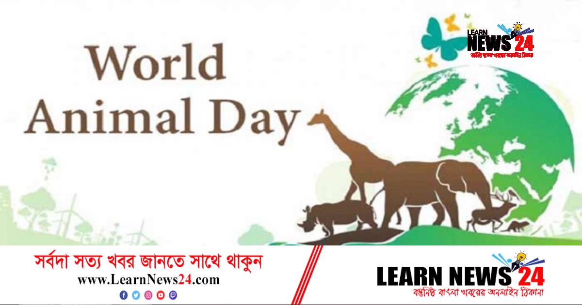 বিশ্ব প্রাণী দিবস মঙ্গলবার বিশ্ব প্রাণী দিবস মঙ্গলবার