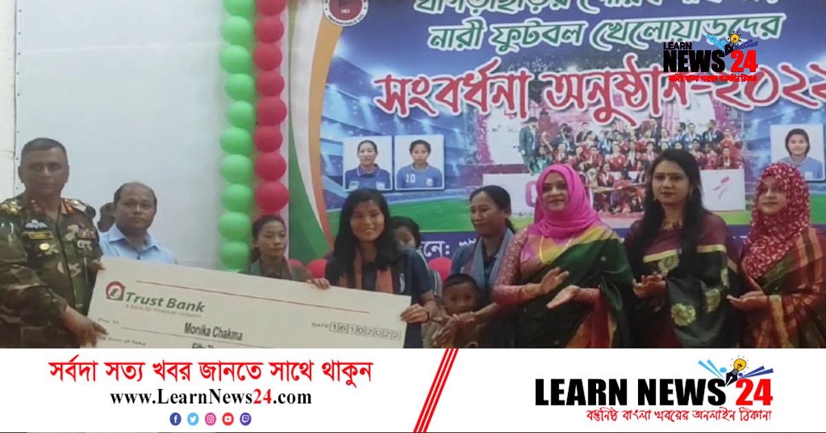 খাগড়াছড়িতে সাফজয়ী ফুটবলারদের সংবর্ধনা