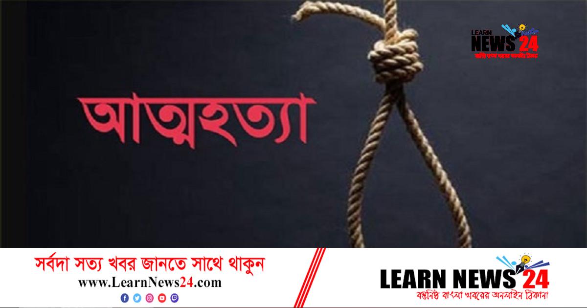 চাকরি হারিয়ে যুবকের আত্মহত্যা