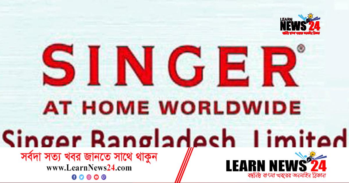 চাকরি দিচ্ছে সিঙ্গার