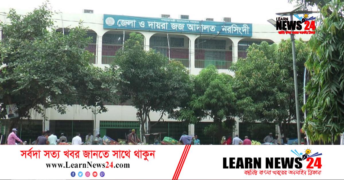 নরসিংদীতে কিশোর হত্যা মামলায় দুই ভাইয়ের কারাদণ্ড নরসিংদীতে কিশোর হত্যা মামলায় দুই ভাইয়ের কারাদণ্ড